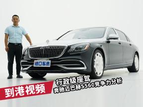 行政商务轿车，20款奔驰迈巴赫S560竞争力分析