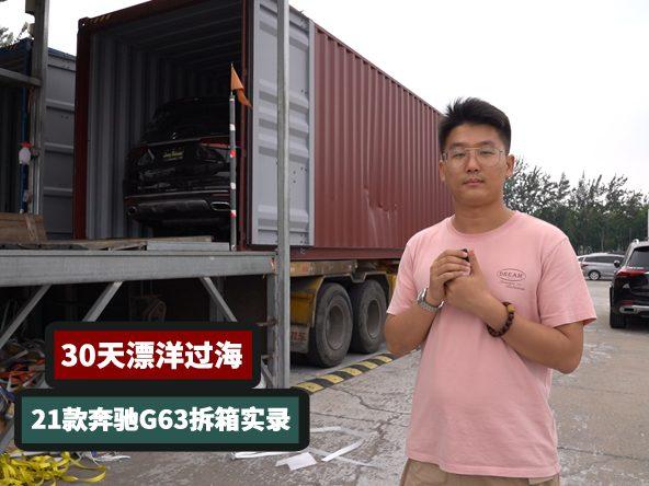 漂洋过海30天，21款奔驰G63拆箱现场
