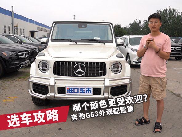 哪个颜色更受欢迎？平行进口奔驰G63外观配置篇