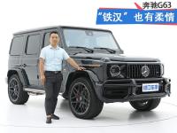全方位体验奔驰G63，“铁汉”也有柔情的一面