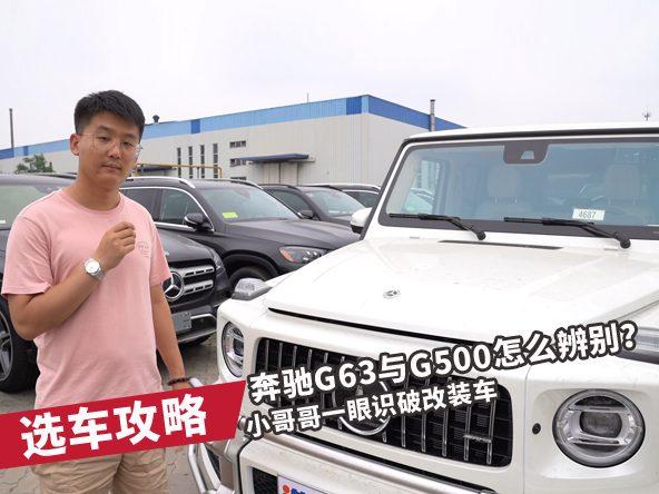 你能分辨出这是奔驰G63 AMG，还是奔驰G500改装车吗？