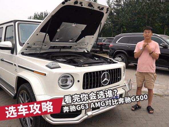 奔驰G63 AMG对比奔驰G500，看完你会选谁？