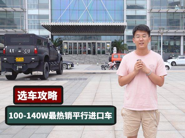 选车攻略：100-140W国六平行进口车推荐