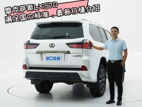 实拍雷克萨斯LX570，满足国六标准，最新行情介绍