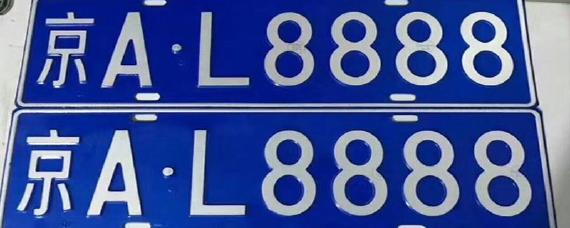 蓝牌是什么车牌照
